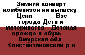 Зимний конверт комбенизон на выписку › Цена ­ 1 500 - Все города Дети и материнство » Детская одежда и обувь   . Амурская обл.,Константиновский р-н